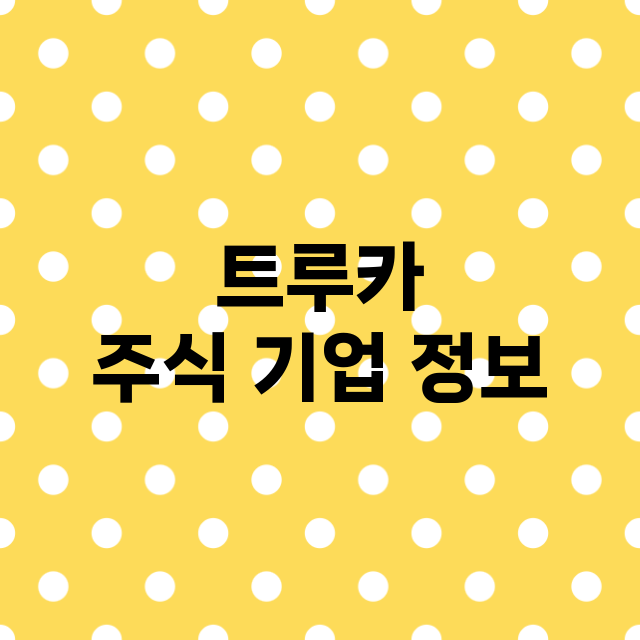 트루카 기업 총정리