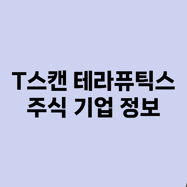 T스캔 테라퓨틱스 기업 총정리