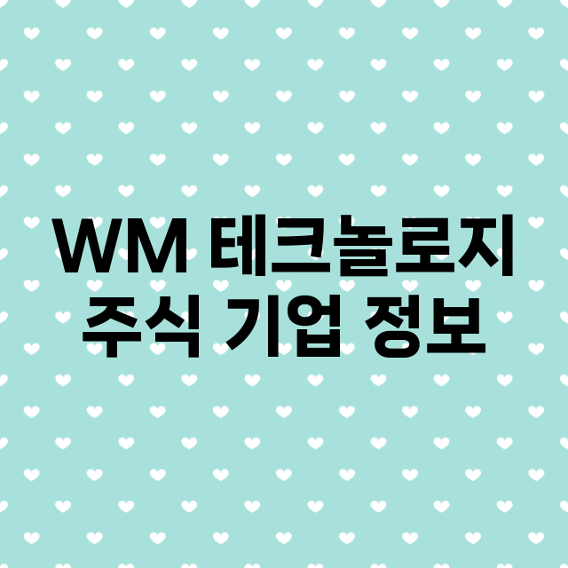 WM 테크놀로지 기업 총정리