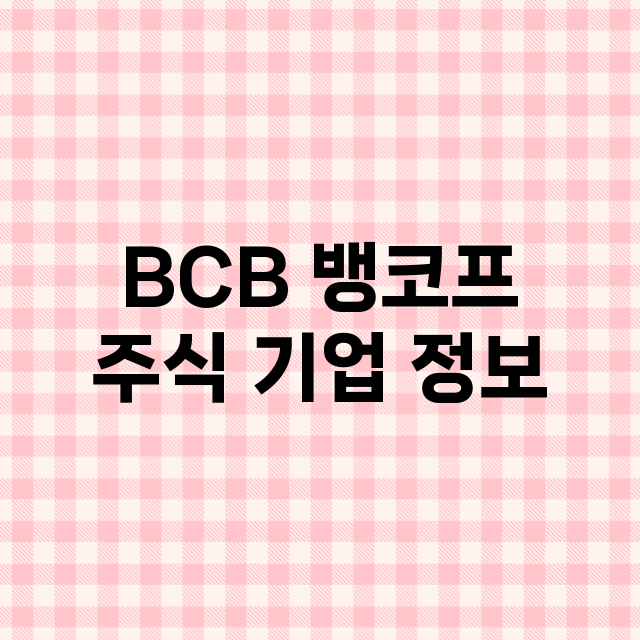 BCB 뱅코프 기업 총정리