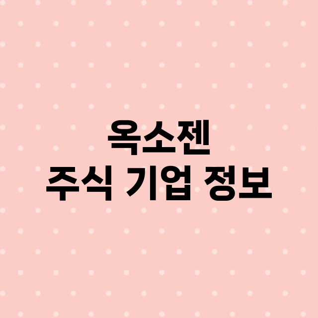 옥소젠 기업 총정리