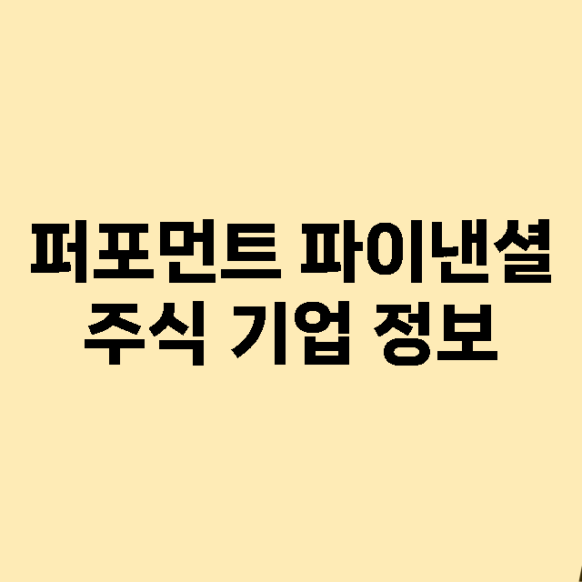 퍼포먼트 파이낸셜 기업 총정리