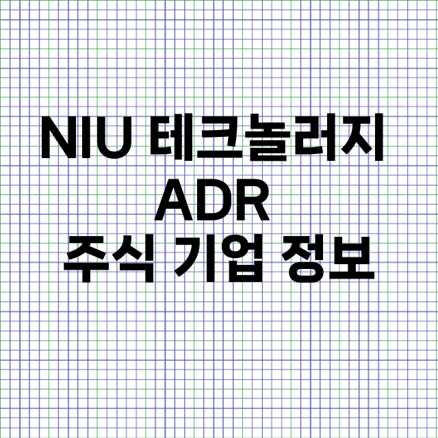 NIU 테크놀러지 ADR 기업 총정리