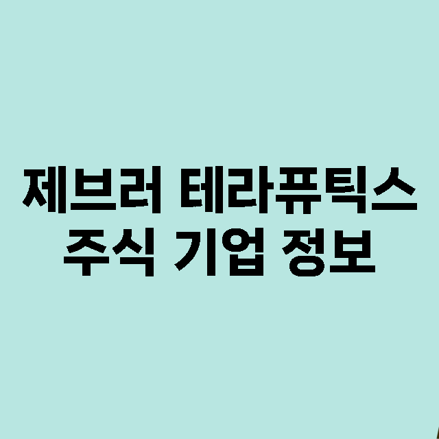 제브러 테라퓨틱스 기업 총정리