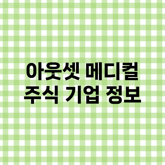 아웃셋 메디컬 주식…