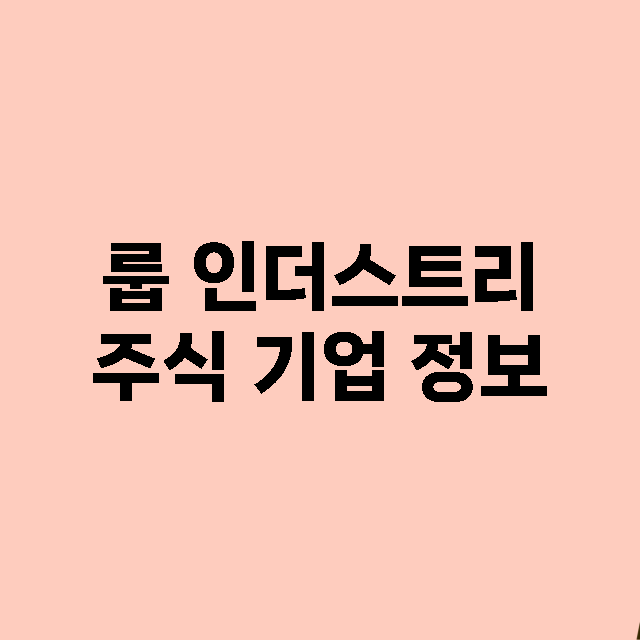 룹 인더스트리 기업 총정리