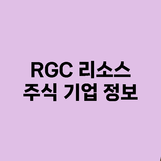 RGC 리소스 기업 총정리