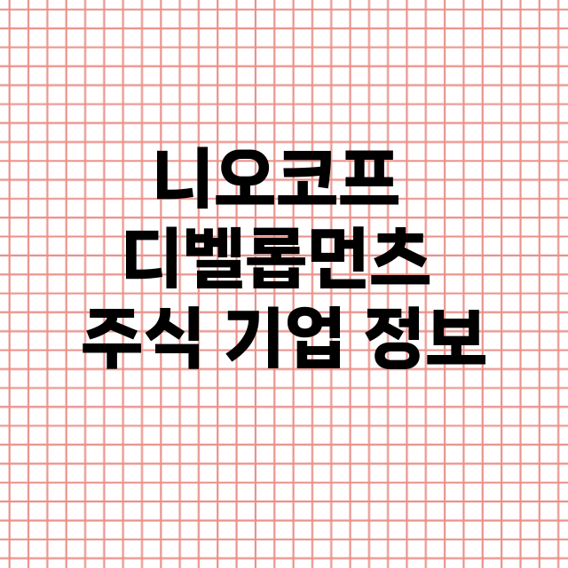 니오코프 디벨롭먼츠 기업 총정리