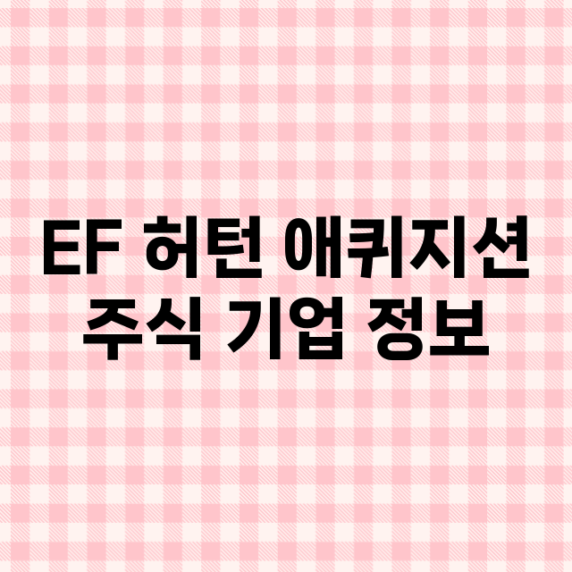 EF 허턴 애퀴지션 기업 총정리