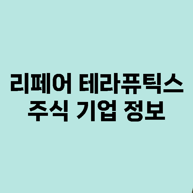 리페어 테라퓨틱스 기업 총정리