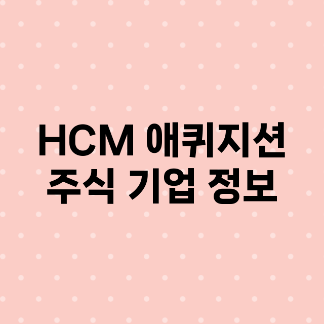 HCM 애퀴지션 주…