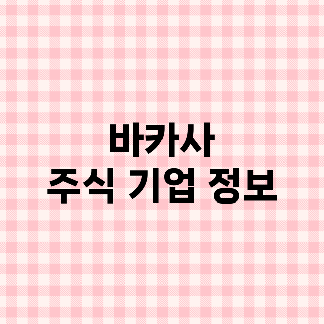 바카사 기업 총정리