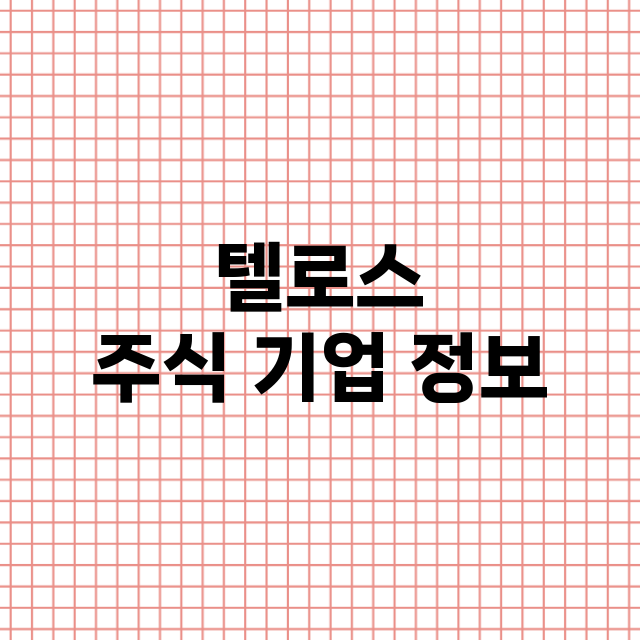 텔로스 기업 총정리