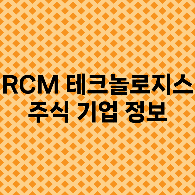 RCM 테크놀로지스 기업 총정리