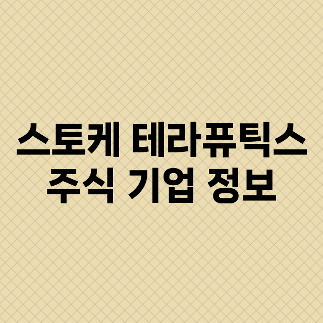 스토케 테라퓨틱스 기업 총정리