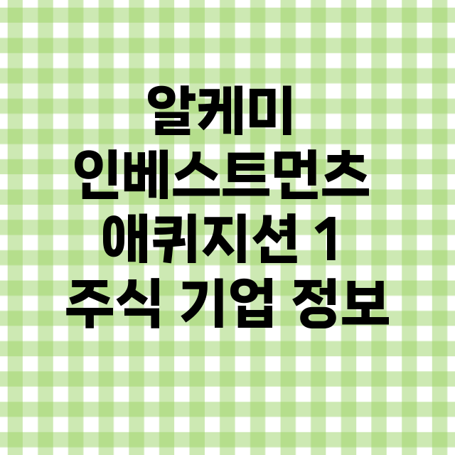 알케미 인베스트먼츠 애퀴지션 1 기업 총정리