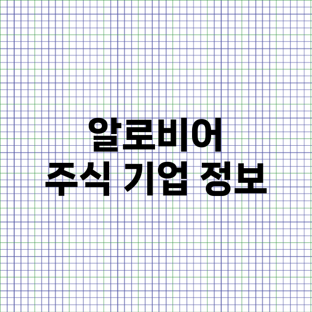 알로비어 기업 총정리