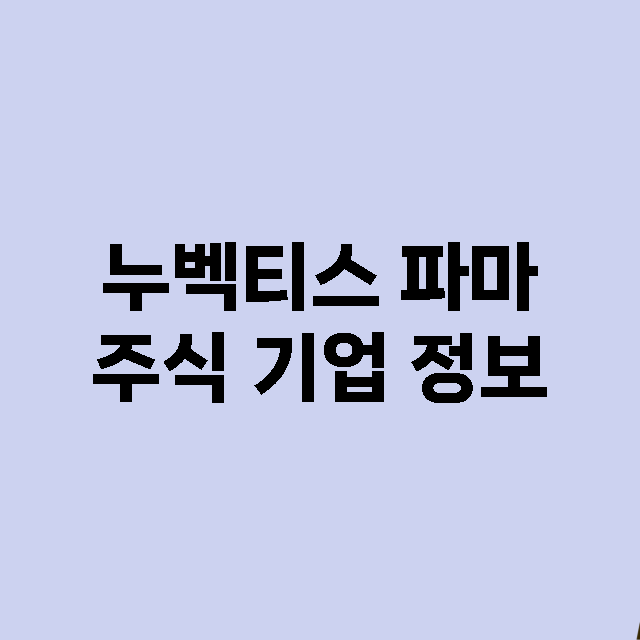 누벡티스 파마 기업 총정리