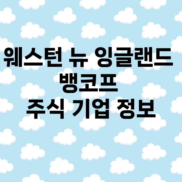 웨스턴 뉴 잉글랜드 뱅코프 기업 총정리