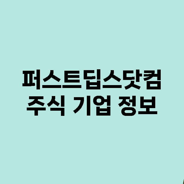 퍼스트딥스닷컴 기업 총정리