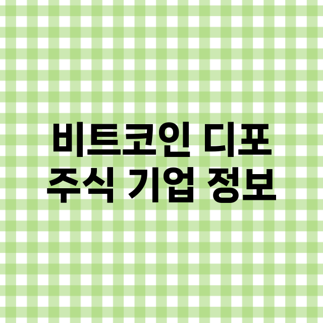 비트코인 디포 기업 총정리