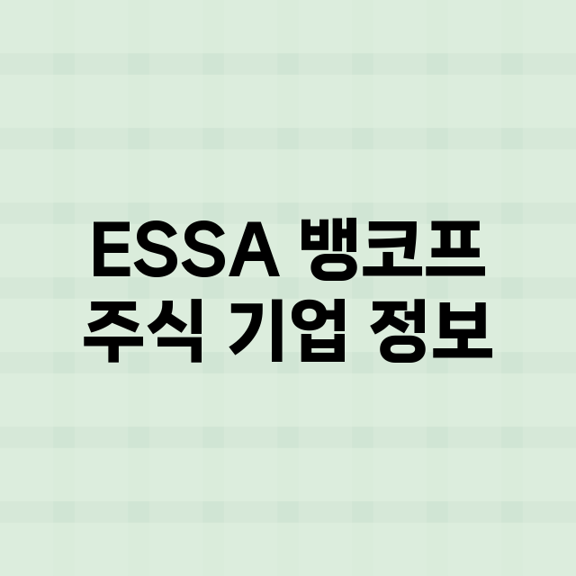 ESSA 뱅코프 기업 총정리