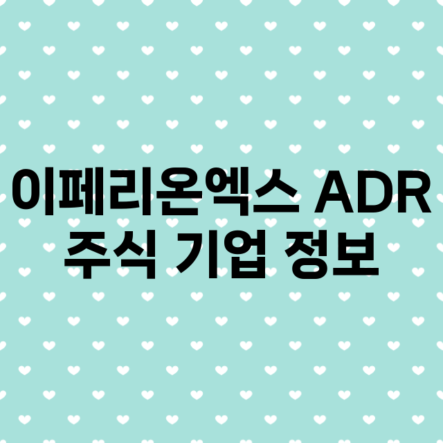 이페리온엑스 ADR 기업 총정리