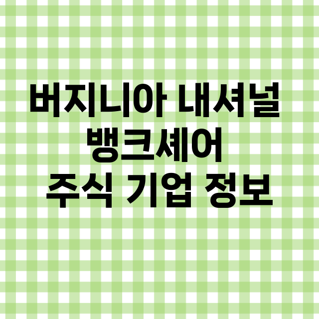 버지니아 내셔널 뱅…