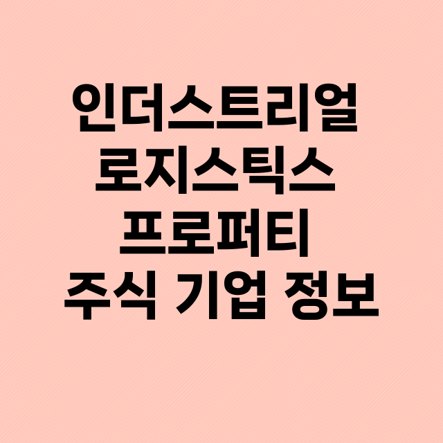 인더스트리얼 로지스…