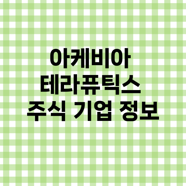 아케비아 테라퓨틱스 기업 총정리