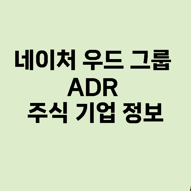 네이처 우드 그룹 ADR 기업 총정리