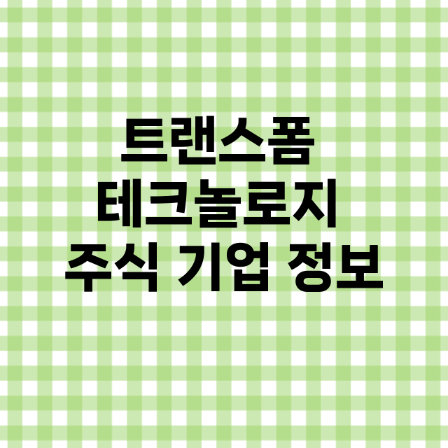 트랜스폼 테크놀로지 기업 총정리