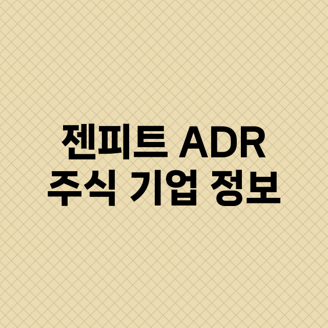 젠피트 ADR 기업 총정리