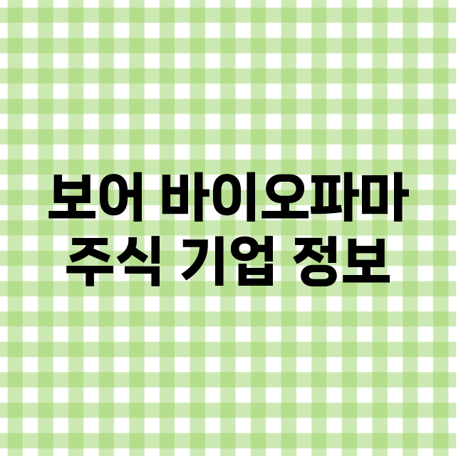 보어 바이오파마 기업 총정리