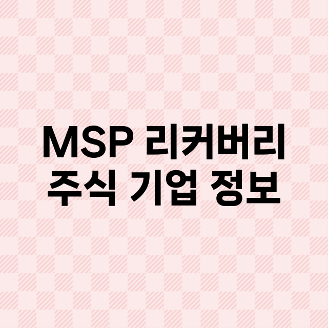 MSP 리커버리 기업 총정리