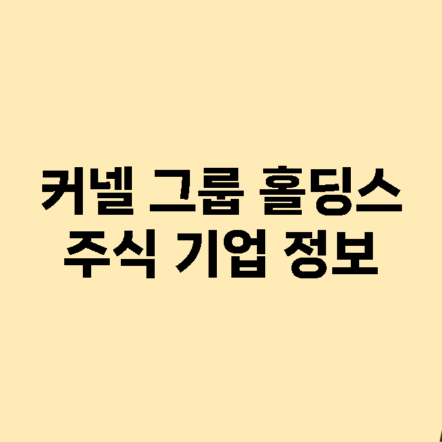 커넬 그룹 홀딩스 기업 총정리