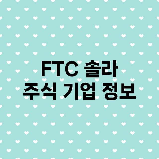 FTC 솔라 기업 총정리