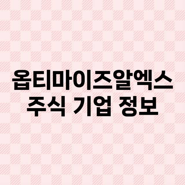 옵티마이즈알엑스 기업 총정리