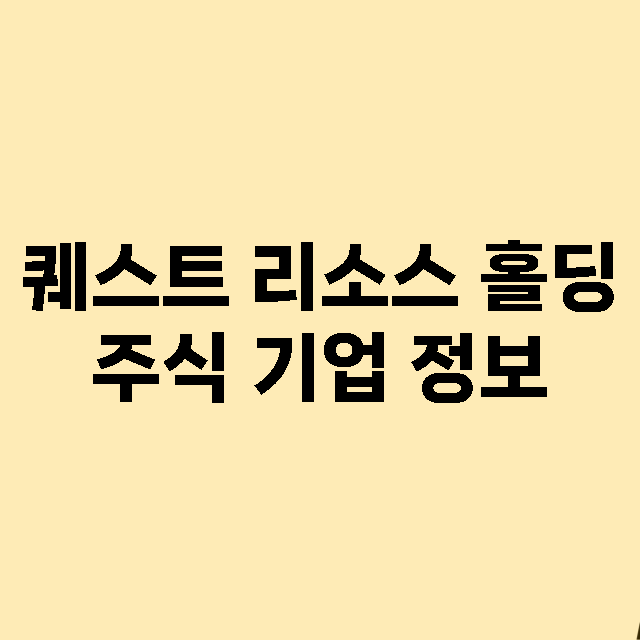 퀘스트 리소스 홀딩 기업 총정리