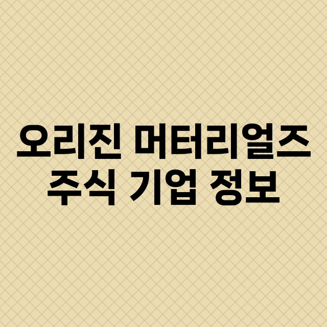 오리진 머터리얼즈 기업 총정리