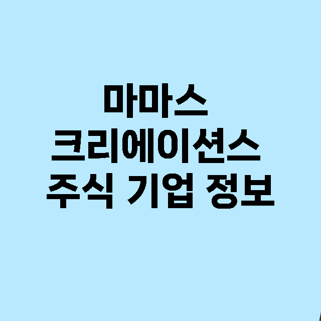 마마스 크리에이션스 기업 총정리