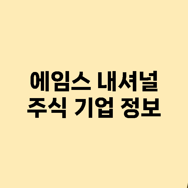 에임스 내셔널 기업 총정리