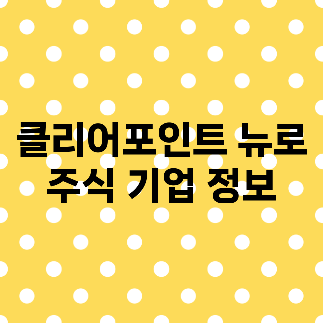 클리어포인트 뉴로 기업 총정리