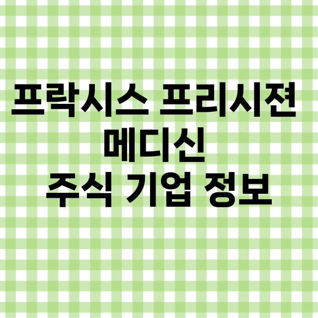 프락시스 프리시젼 메디신 기업 총정리