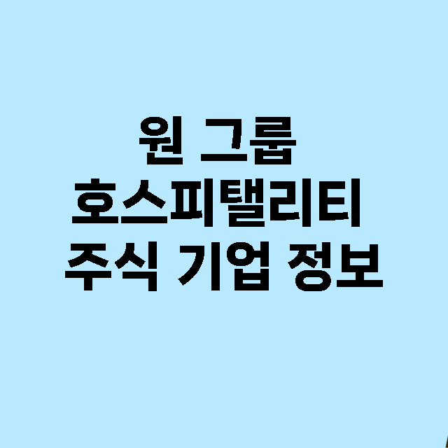 원 그룹 호스피탤리티 기업 총정리