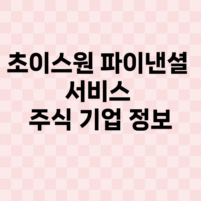 초이스원 파이낸셜 서비스 기업 총정리