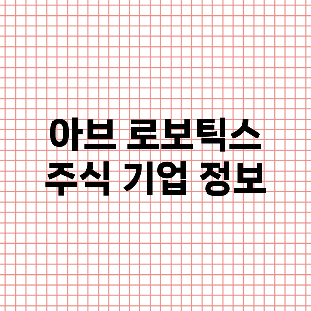 아브 로보틱스 기업 총정리