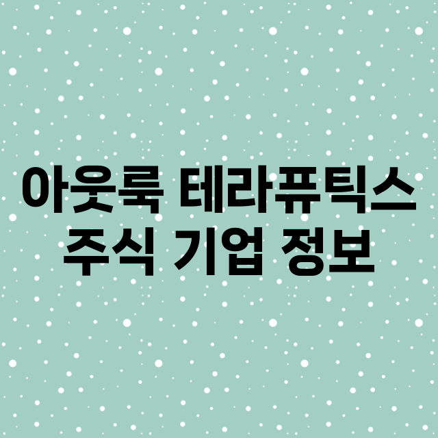 아웃룩 테라퓨틱스 기업 총정리