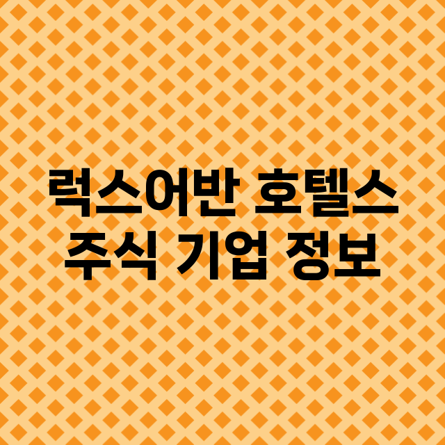 럭스어반 호텔스 기업 총정리