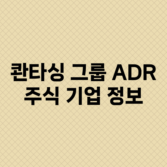 콴타싱 그룹 ADR 기업 총정리